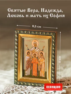 Икона "Святые Вера, Надежда, Любовь и София" в раме 8х11