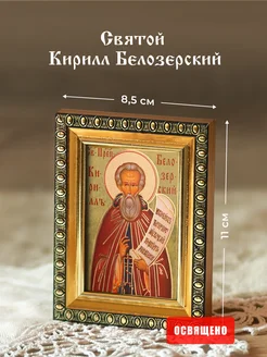 Икона освященная "Святой Кирилл Белозерский" в раме 8х11