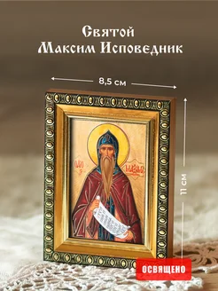 Икона освященная "Святой Максим Исповедник" в раме 8х11