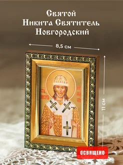 Икона "Святой Никита Святитель Новгородский" в раме 8х11