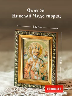 Икона освященная "Святой Николай Чудотворец" в раме 8х11