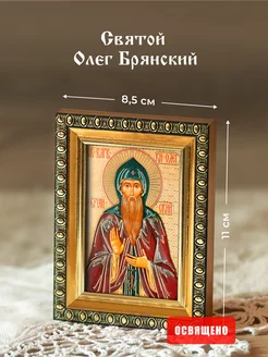 Икона освященная "Святой Олег Брянский" в раме 8х11