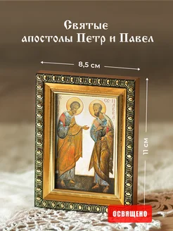 Икона освященная "Святые апостолы Петр и Павел" в раме 8х11