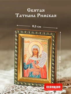 Икона освященная "Святая Татиана Римская" в раме 8х11