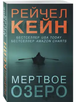 Мертвое озеро