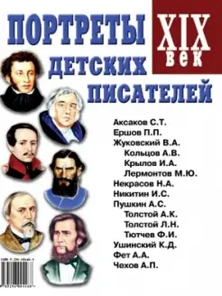 Портреты детских писателей XIX века. Наглядное пособие