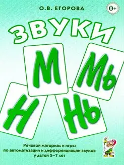 Звуки М, Мь, Н, Нь. Речевой материал и и