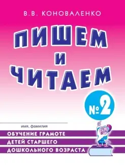 Пишем и читаем. Тетрадь №2. Обучение грамоте детей