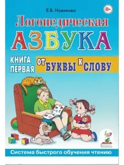 Логопедическая азбука. Книга 1. От буквы к слову