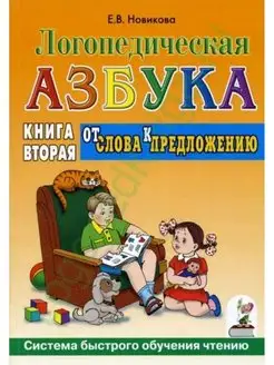 Логопедическая азбука. Книга 2. От слова к предложению