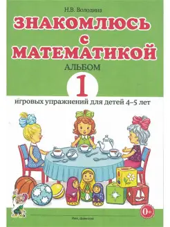 Знакомлюсь с математикой. Альбом 1 игровых упражнений 4–5 л