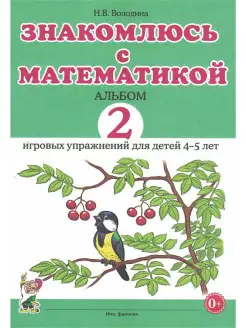 Знакомлюсь с математикой. Альбом 2 игровых упражнений 4–5 л