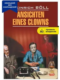 Глазами клоуна Ansichten eines Clowns