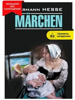 Сказки Marchen