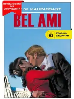 Милый друг. Bel Ami. Книга на французском языке