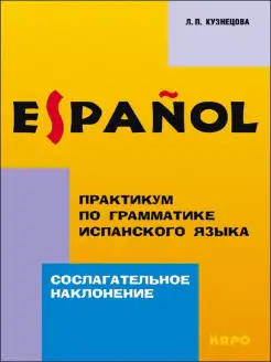 Сослагательное наклонение. Грамматика испанского языка