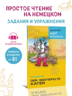 Кот в сапогах. Адаптированная книга на немецком языке