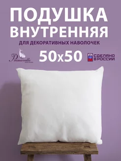 Подушка декоративная 50х50 см внутренняя