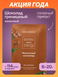 Молочный шоколад гречишный, 6 штук по 20 г