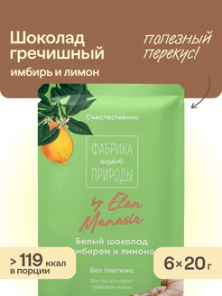 Белый шоколад с имбирем и лимоном, 6 штук по 20 г