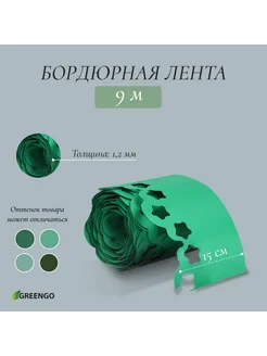 Лента садовая бордюрная 9 м