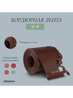 Лента бордюрная 0,15*9 м