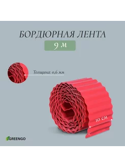 Лента садовая бордюрная 9 м