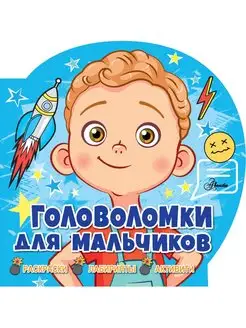 Головоломки для мальчиков