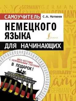 Самоучитель немецкого языка для начинающих + диск-вертушка