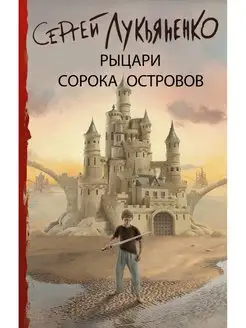 Рыцари Сорока Островов