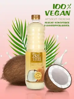 Кокосовое масло рафинированное 1000 мл vegan