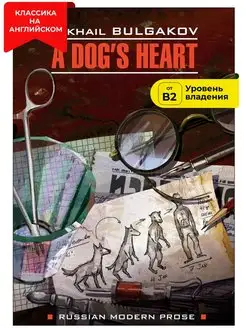 Собачье сердце. A Dog's Heart