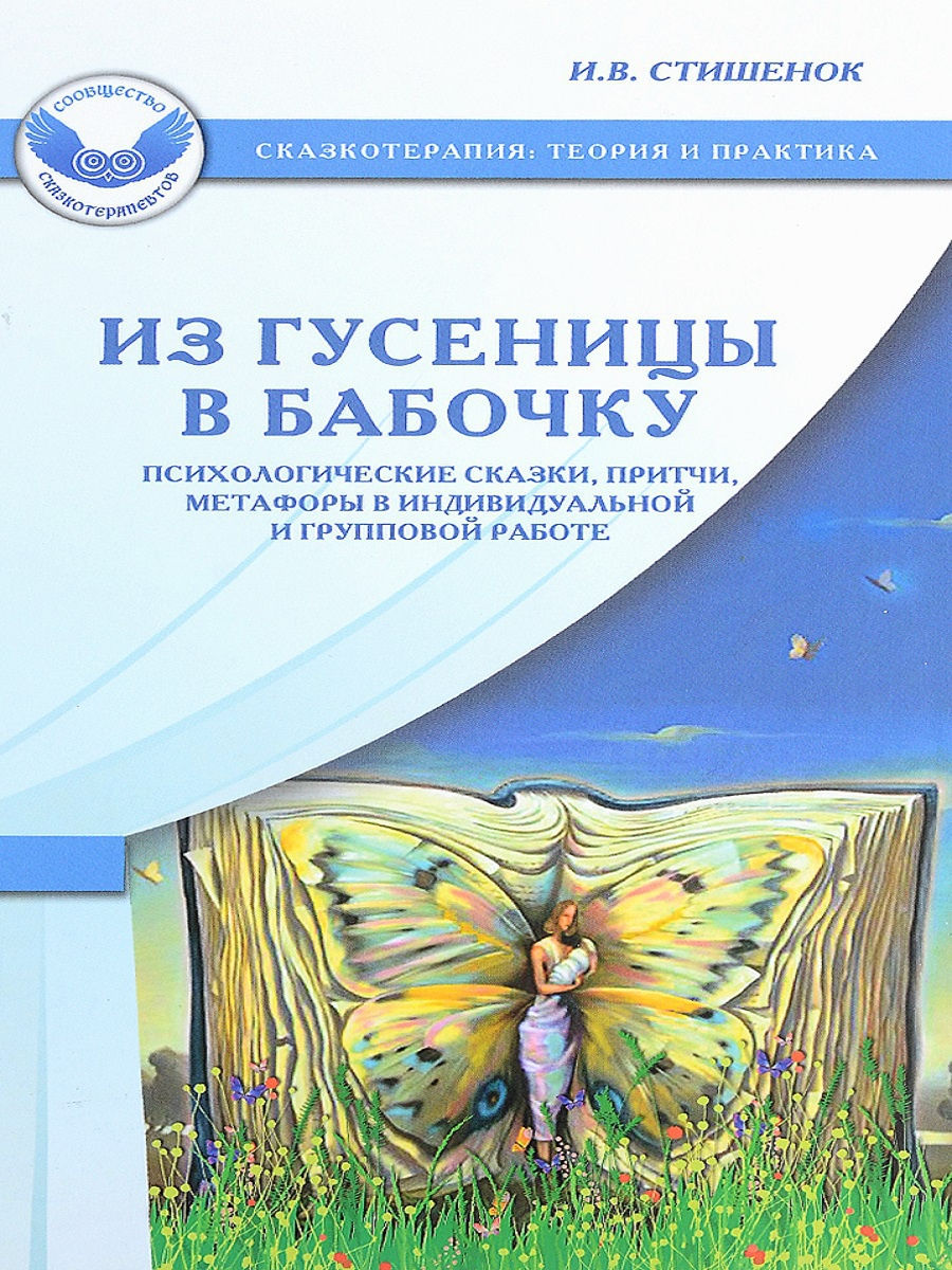 Психологические сказки. Психологические сказки для детей. Метафора в сказке. Психология сказок книга.