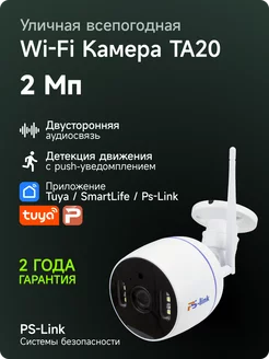 Уличная WiFi IP 1080P камера видеонаблюдения TA20