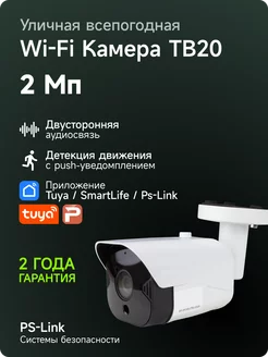 Уличная WiFi IP 1080P камера видеонаблюдения TB20