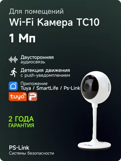 Беспроводная умная WiFi IP 1MP 720P камера TC10