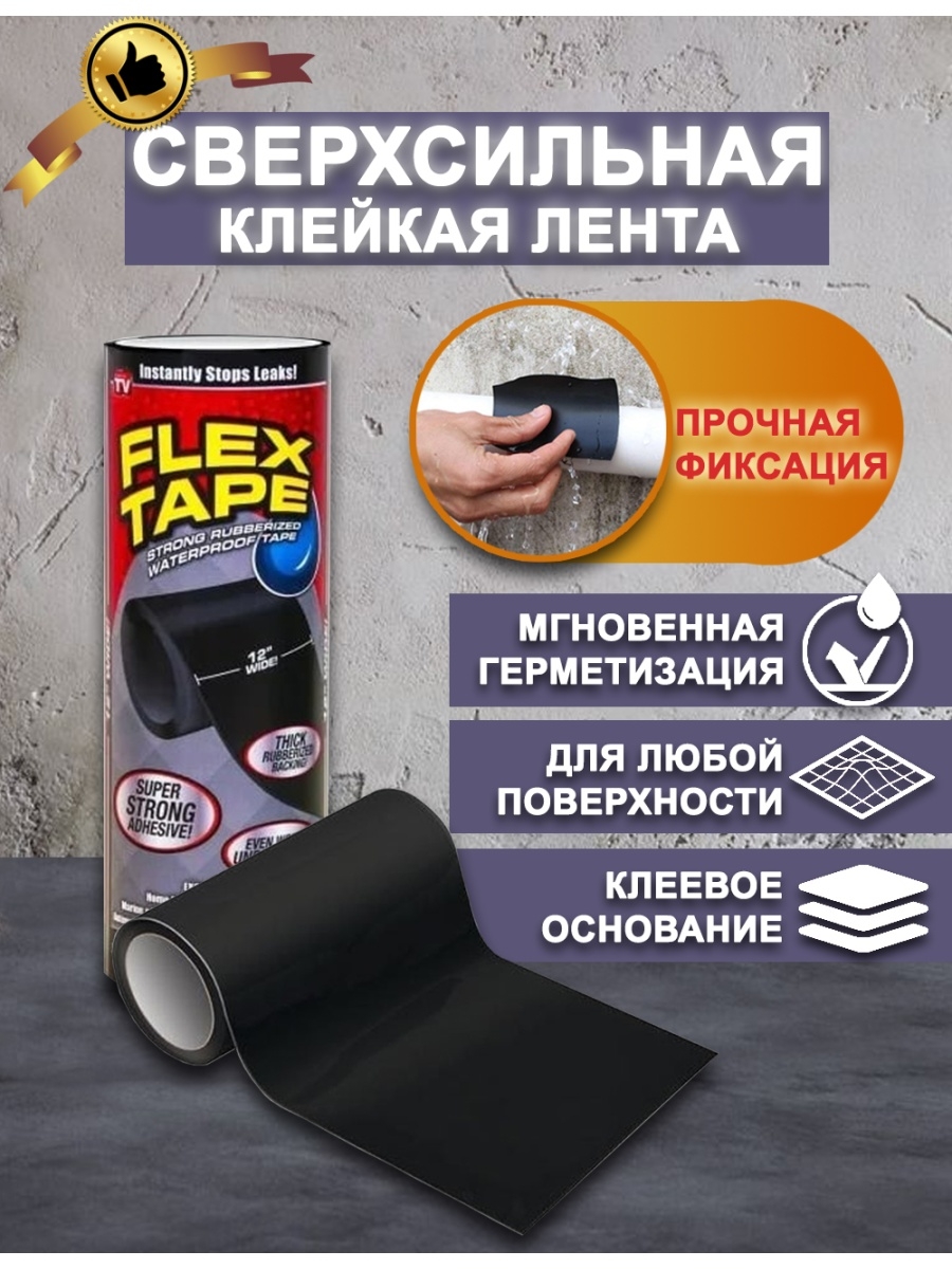 Flex tape сверхсильная клейкая