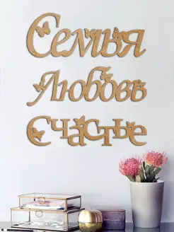 Декорация Слова на стену