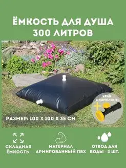 Складная ёмкость для летнего душа 300 л