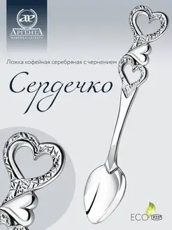 Ложка серебряная кофейная "Сердечко"