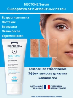 Отбеливающая крем сыворотка от пигментации Neotone Serum