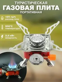 Походная туристическая портативная газовая плита