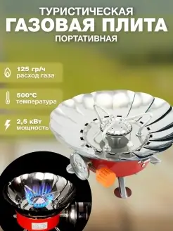 Туристическая походная газовая плита складная в чехле