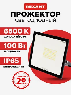 Прожектор светодиодный уличный 100 Вт 6500К