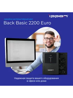 Источник бесперебойного питания Back Basic 2200 Euro ИБП