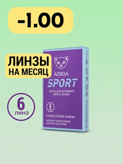 Линзы на месяц Sport, -1.00, 6 шт