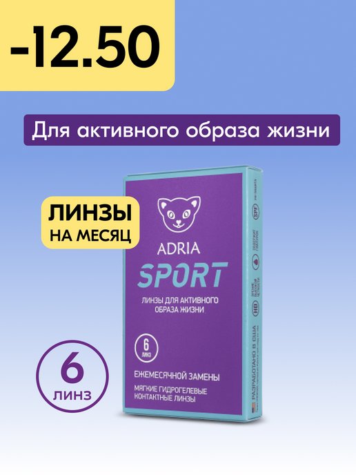 Контактные линзы на месяц Sport -12.50 8.6, 6 шт