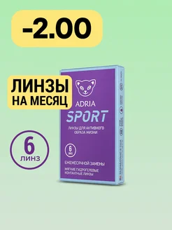 Контактные линзы на месяц Sport -2.00 8.6, 6 шт