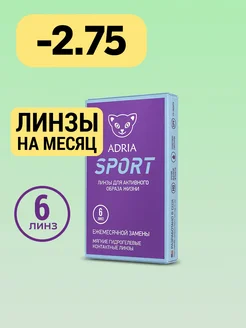 Линзы на месяц Sport, -2.75, 6 шт