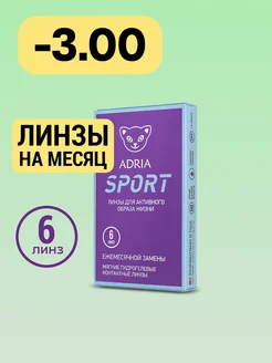 Линзы на месяц Sport, -3.00, 6 шт